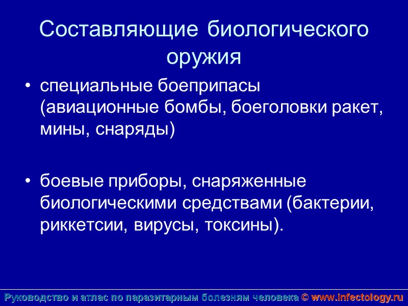Составляющие биологического оружия специальные боеприпасы (авиационные бомбы, боеголовки ракет, мины, снаряды)   боевые